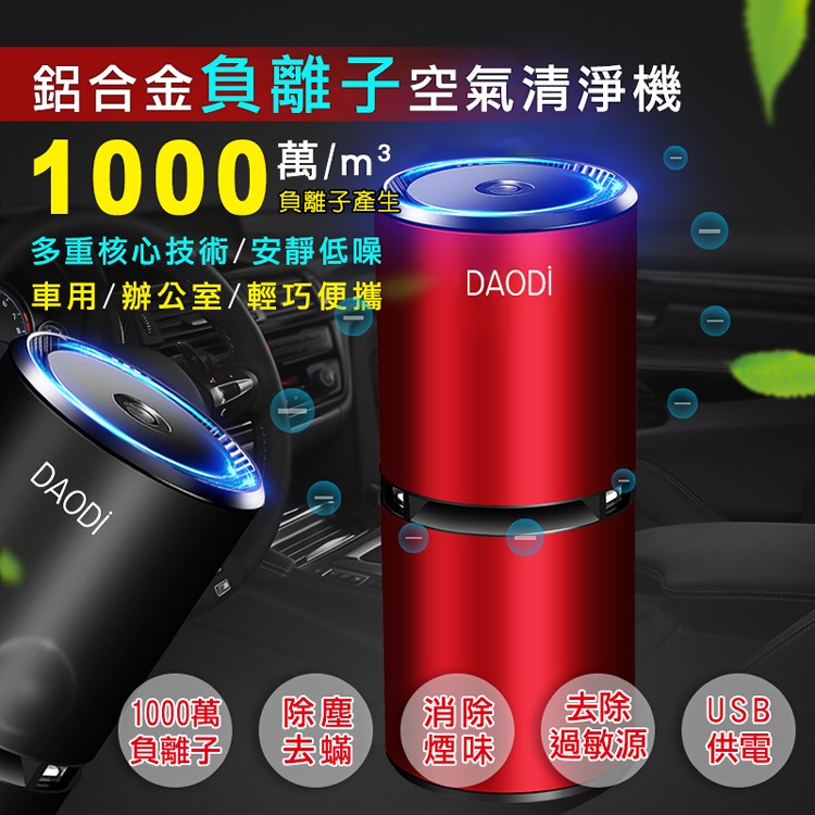 免運!【DaoDi】升級款USB負離子空氣清淨機(5色)
