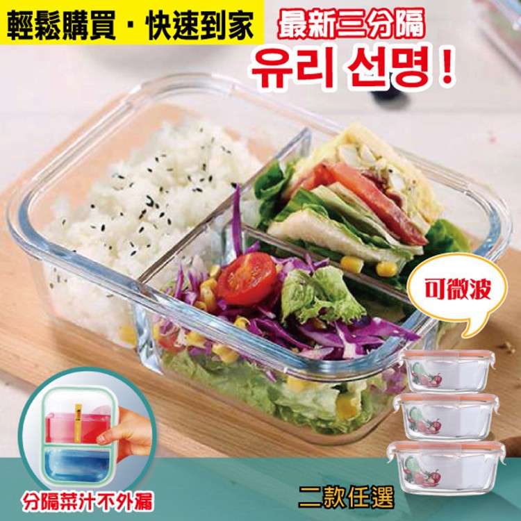 三分隔耐熱玻璃保鮮餐盒便當盒(長方/圓形)任選