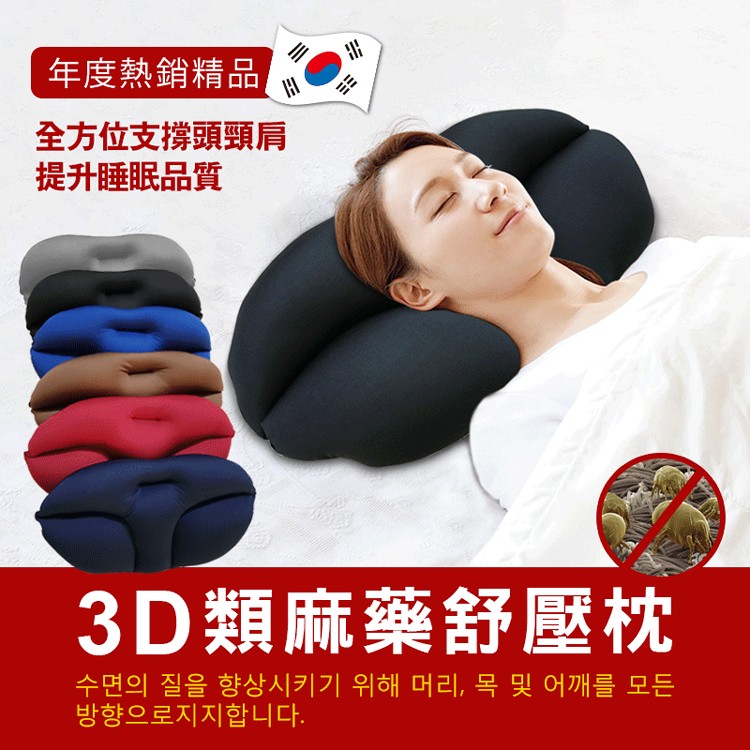 【DaoDi】日韓熱銷3D舒壓麻藥枕附贈枕套