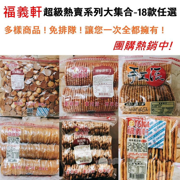 【福義軒】超級熱賣系列大集合-18款任選