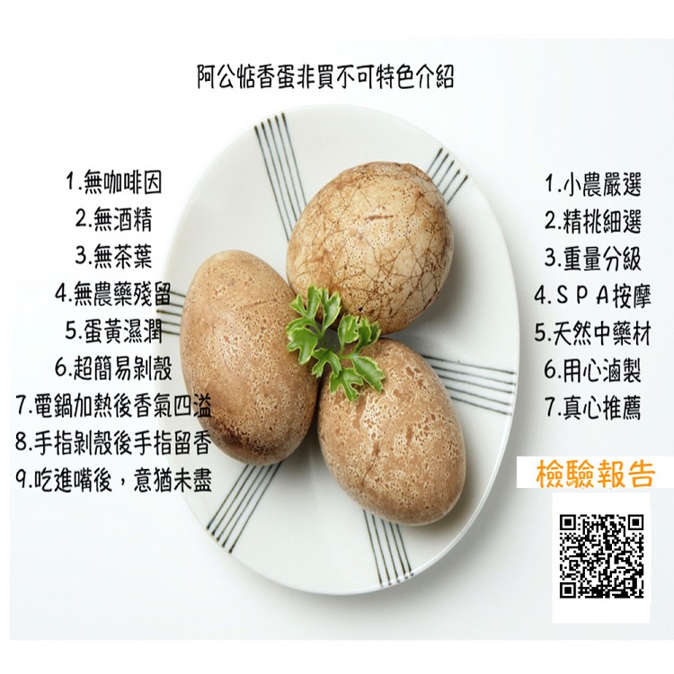 【上豐蛋品】阿公惦香蛋(百分百無咖啡因無茶葉)