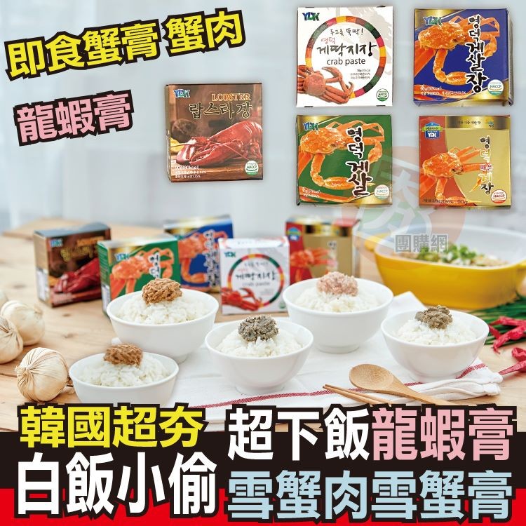 【韓國YDK】韓國超夯白飯小偷-雪蟹肉/辣味雪蟹膏即食罐頭(任選)