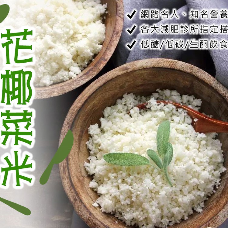 【主廚秘傳】嚴選歐洲進口高品質花椰菜『米』