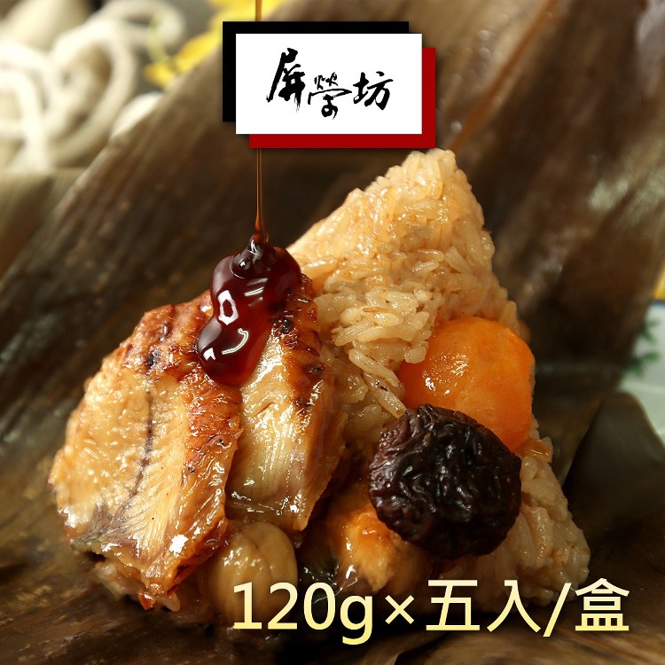 【屏榮坊】日傳醬燒黃金鰻魚粽-120GX5粒入(禮盒)
