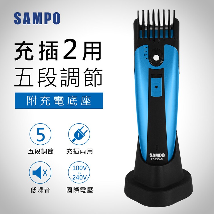 【SAMPO聲寶】電動剪髮刀EG-Z1008L