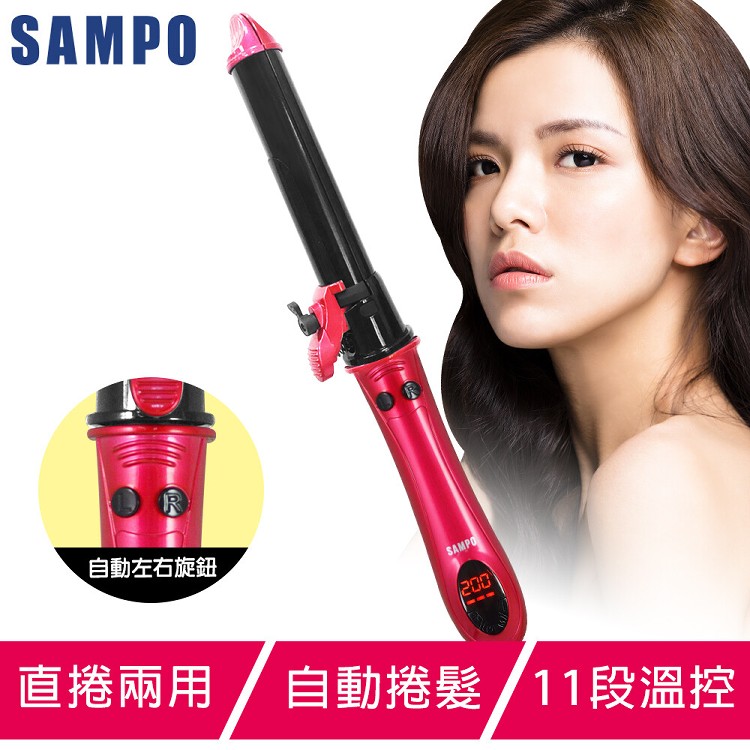 【SAMPO 聲寶】自動直捲兩用美髮棒(電棒/離子夾)-Z1708