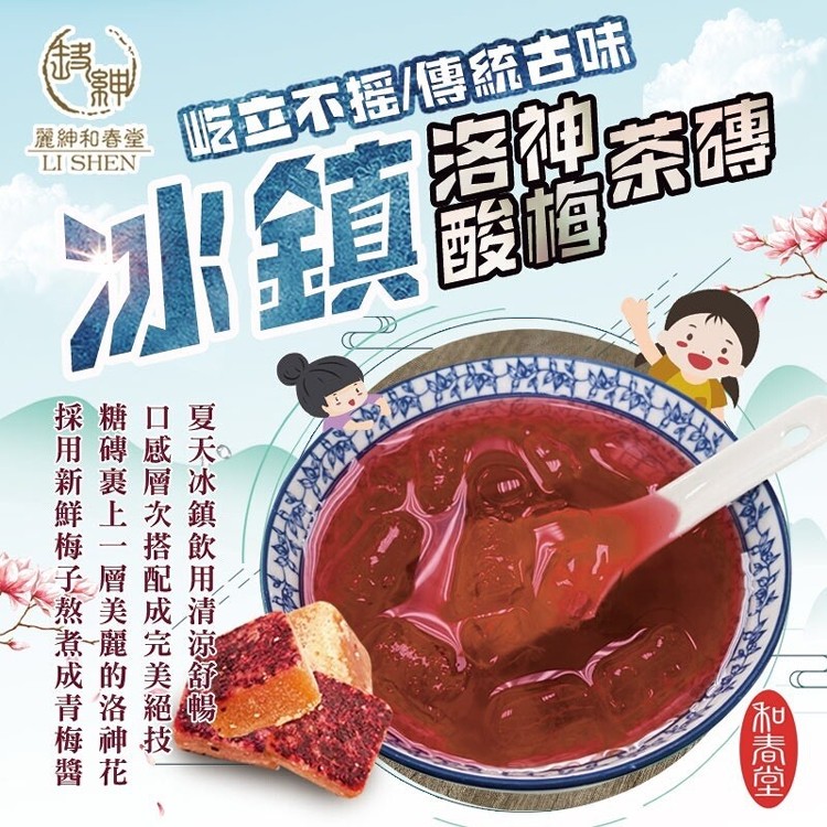 【和春堂】屹立不搖 古味冰鎮洛神酸梅茶磚