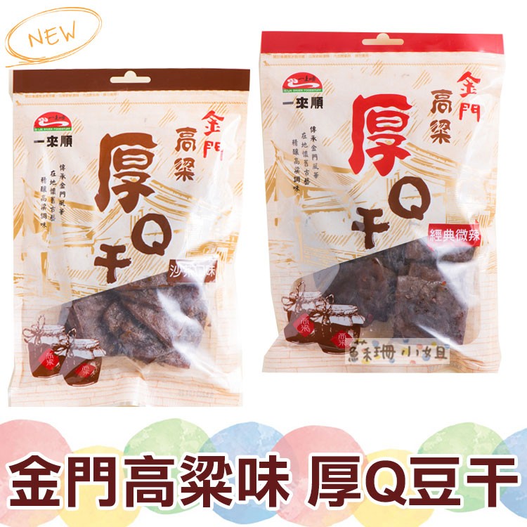 免運!【金門高粱味】4入 厚Q豆干(沙茶口味、微辣口味) 180g