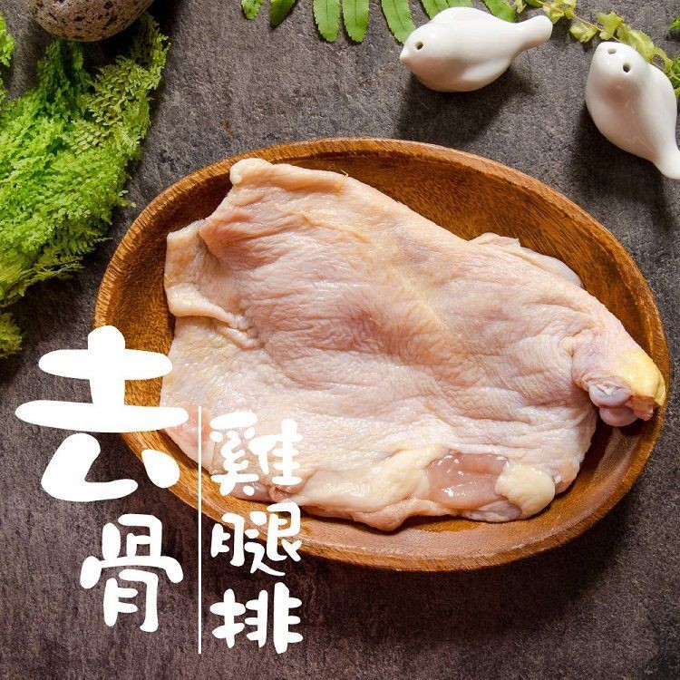 【鮮綠生活】去骨雞腿排190G CP值超高雞腿排