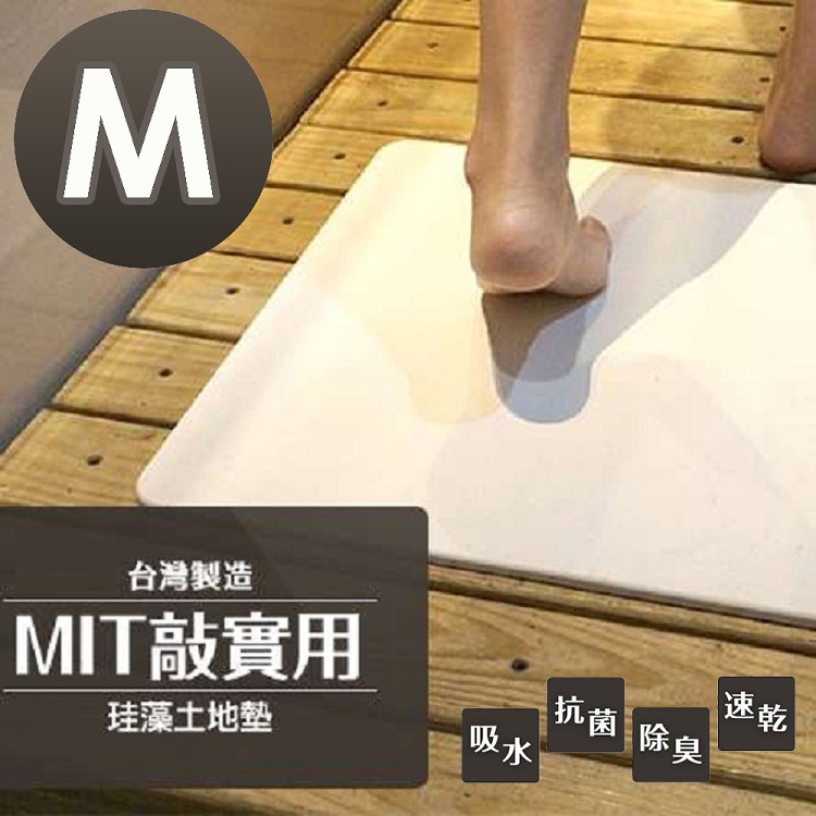 【MBM】台灣製9mm抗菌珪藻土地墊(M)