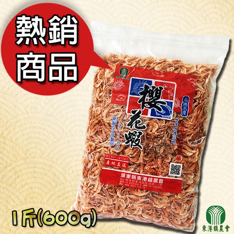 免運!【東港鎮農會】料理用櫻花蝦-600g/包 [免運] 600公克/包