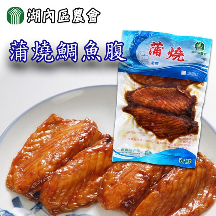 免運!【湖內區農會】蒲燒台灣鯛魚腹排｜130g (低溫宅配) 130公克/包 (15包,每包91.4元)