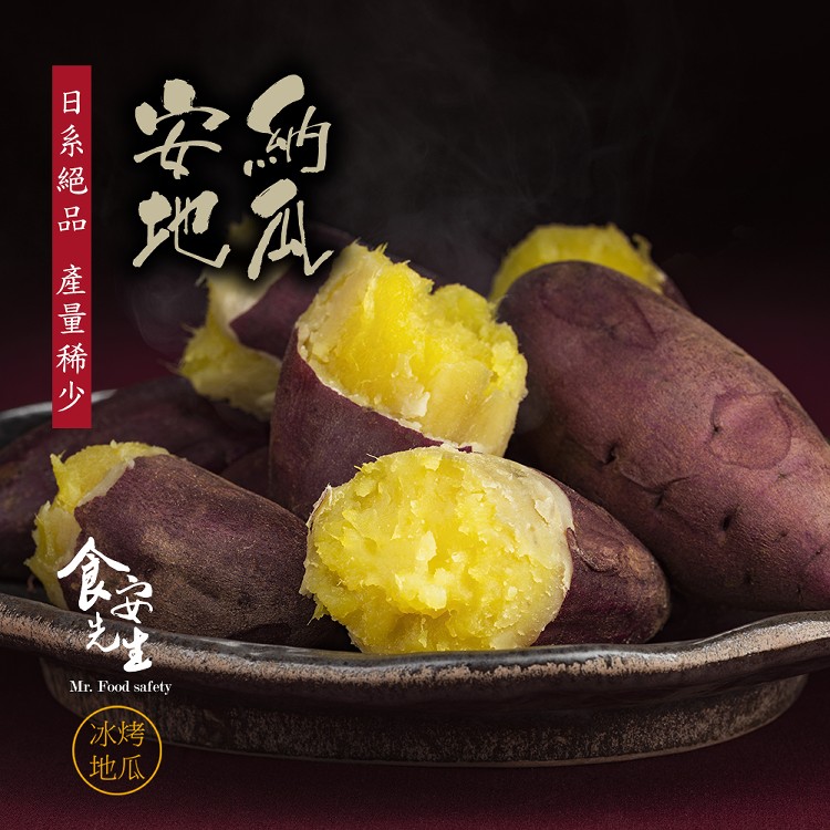 【食安先生】冰烤地瓜250g(任選)