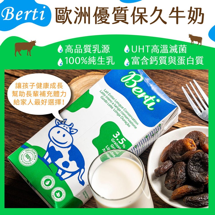 免運!【Berti】12罐 歐洲寶貝優質保久牛奶(採用100%純生乳) 1000mlx12罐