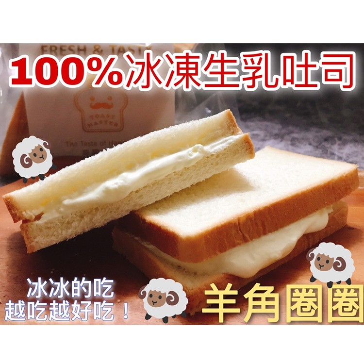 【羊角圈圈】100%冰凍生乳吐司(每組含一包吐司+生乳醬)