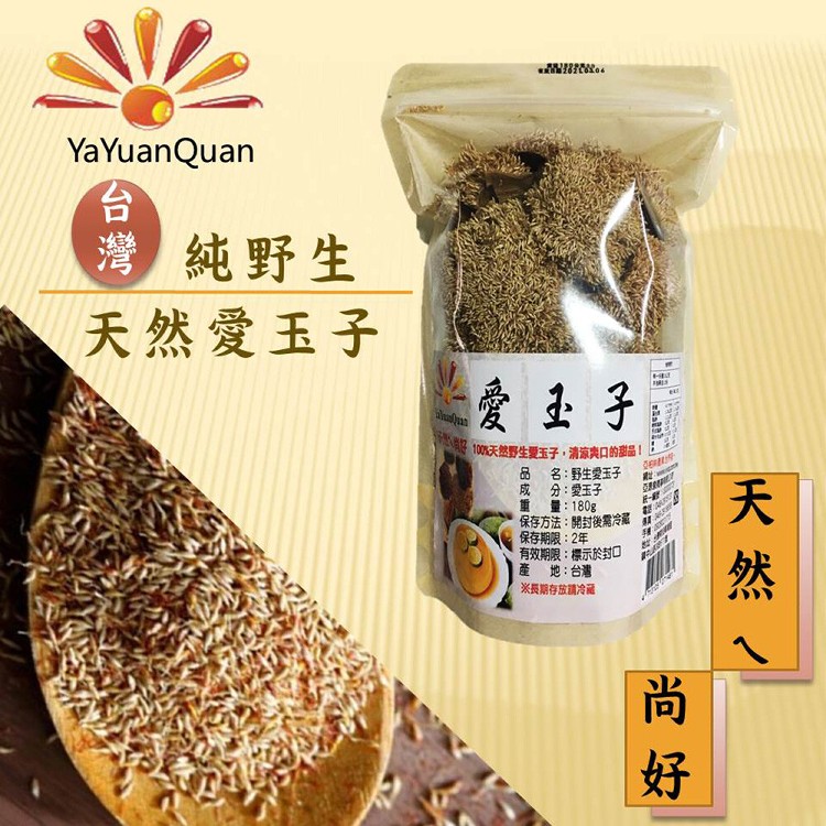 免運!【亞源泉】2包 100%天然野生愛玉子(清涼爽口甜品) 180g/包