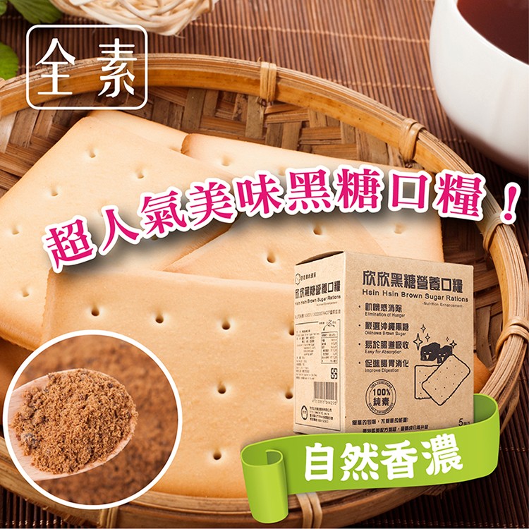 限時!【欣欣】超人氣美味黑糖野戰口糧 160g/盒，5包/盒，10片/盒 (24盒240片,每片6.3元)