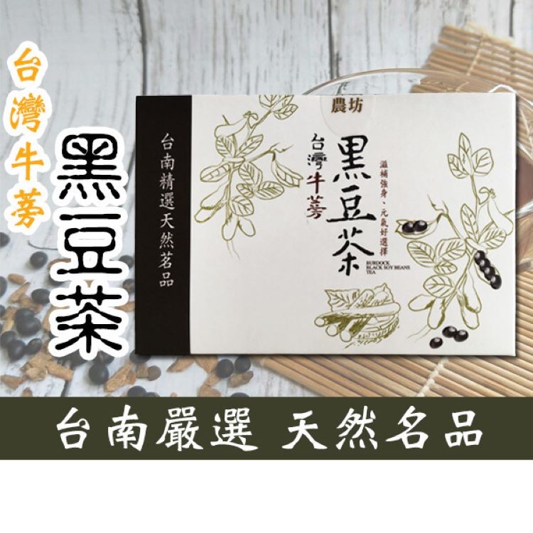 【麻鑽農坊】台灣牛蒡黑豆茶-15入/盒