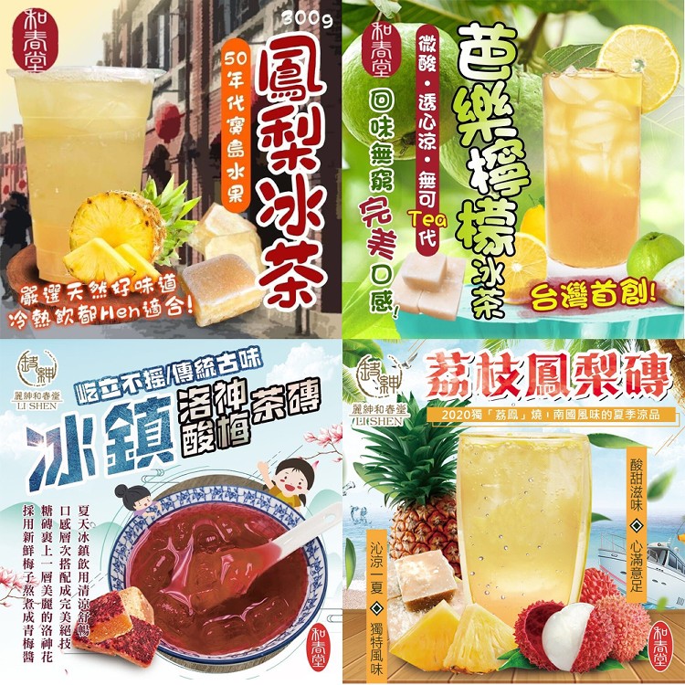 【麗紳和春堂】夏季消暑沖泡水果冰茶磚(任選)