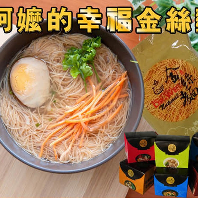 【Dr.WEI阿嬤ㄟ手感金絲麵】手作雞絲麵