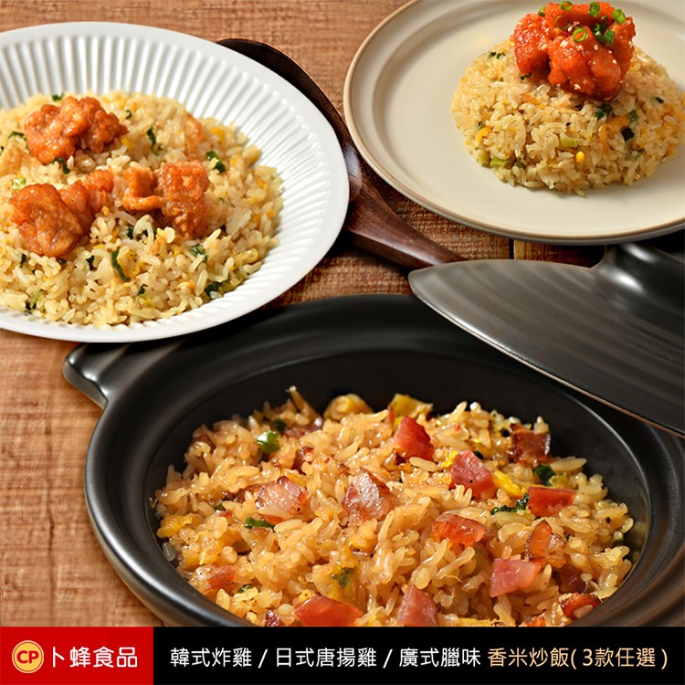 【卜蜂】香米炒飯三款口味任選(廣式臘味/日式唐揚雞/韓式炸雞)