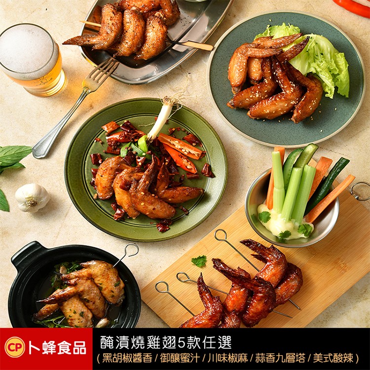 【卜蜂】醃製雞翅五款口味任選(蜜汁/蒜香/椒麻/酸辣/黑胡椒)
