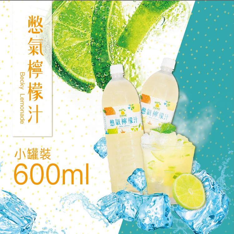 免運!【憋氣檸檬】憋氣檸檬汁600ML 600ml (24入,每入58.7元)