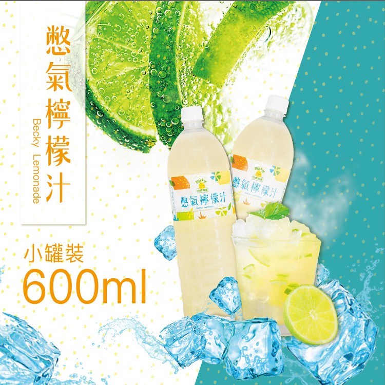【憋氣檸檬】憋氣檸檬汁600ML