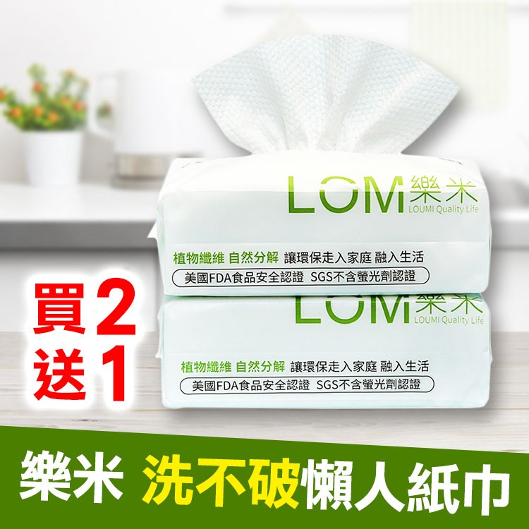 【LOUMI】洗不破懶人紙巾(限時買2送1)/美國FDA食品安全