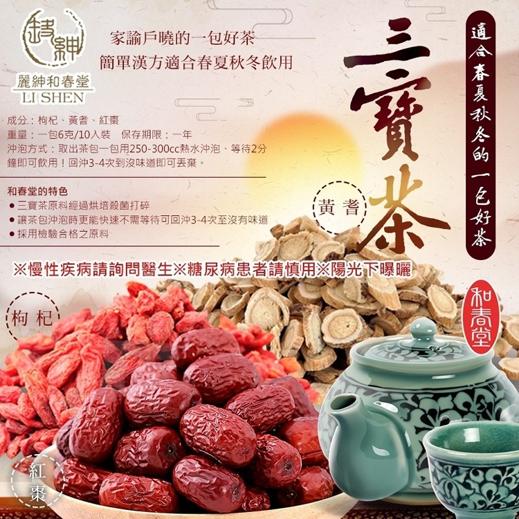 【和春堂】純漢方三寶茶「春夏秋冬飲用的一包好茶」