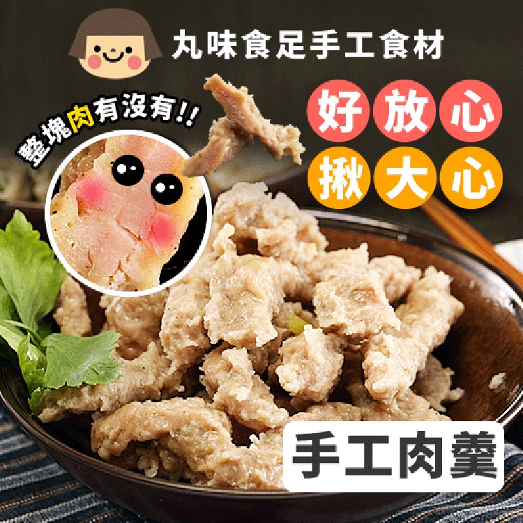 免運!【丸味食足】手工肉羹 600g (8入,每入154.8元)