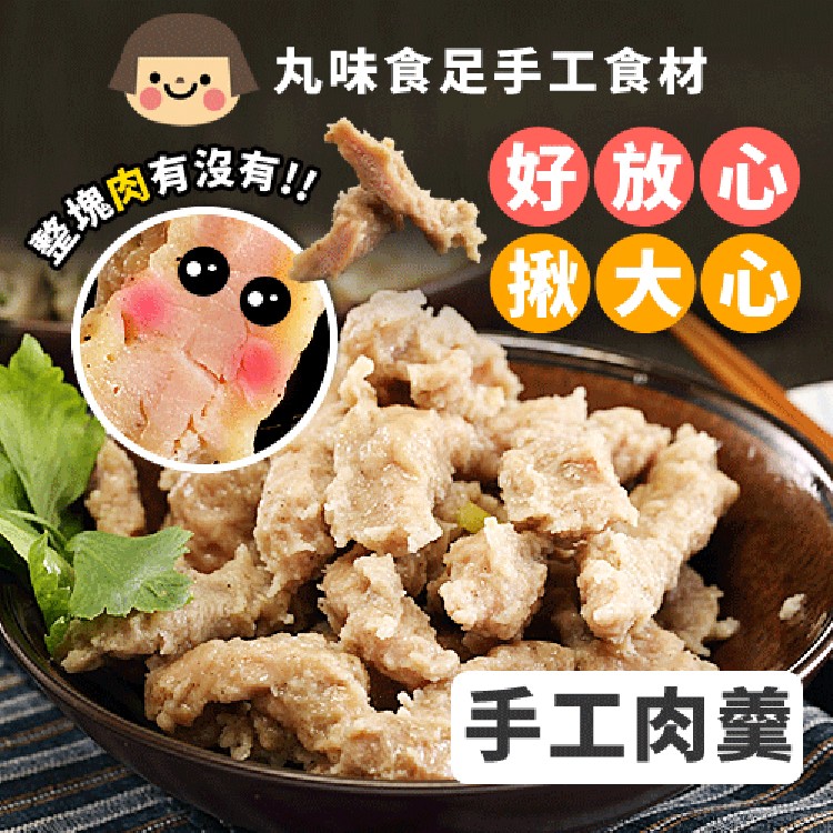 免運!【丸味食足】4入 手工肉羹 600g