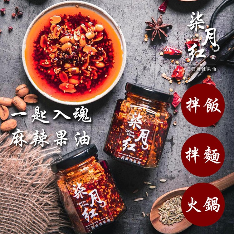 【柒月紅】二四麻辣果油-手作純素(100g±2g/罐)