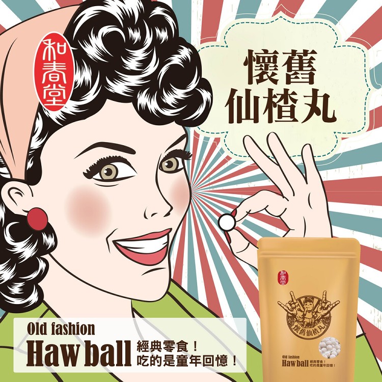 【百年老舖和春堂】懷舊古早味仙楂丸