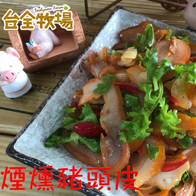【台全珍豬】煙燻豬頭皮