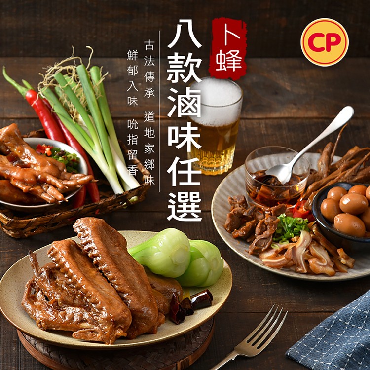 【卜蜂】滷味任選(滷雞翅、滷鴨翅、滷鳳爪、香辣鴨舌、沙茶脆雞胗、滷豬耳、滷豬耳、五香豆干、小滷蛋)