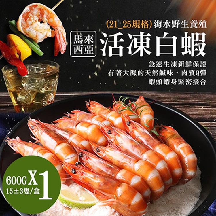 【築地一番鮮】特大馬來海水養殖活凍生白蝦-免稅