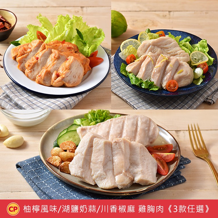 【卜蜂】奶蒜柚檸川椒嫩雞胸