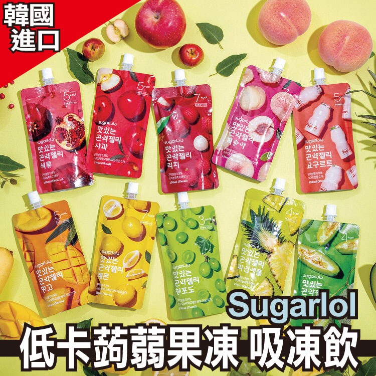 【Sugarlolo】韓國低卡蒟蒻果凍/吸凍飲(NU'EST W代言)