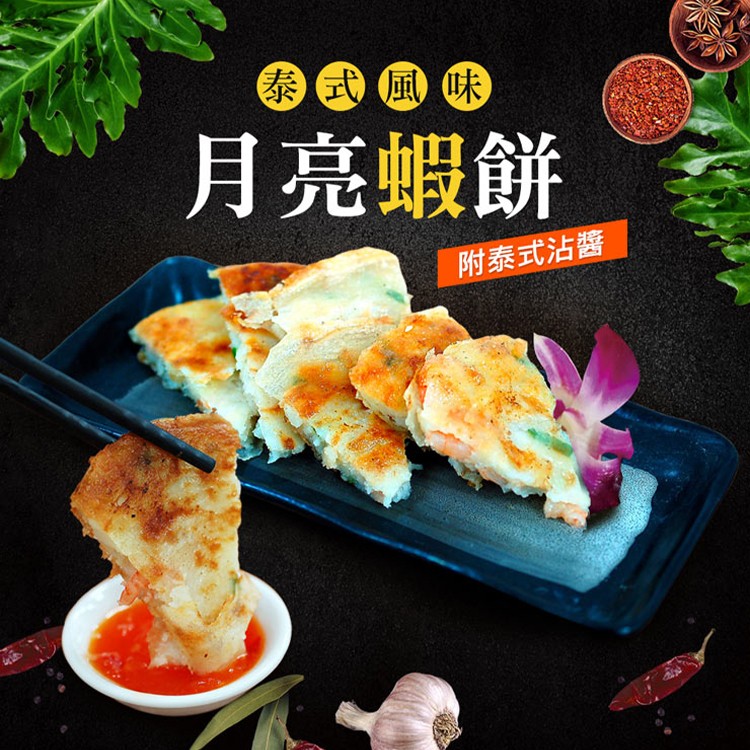 【築地一番鮮】泰式月亮蝦餅 –應稅