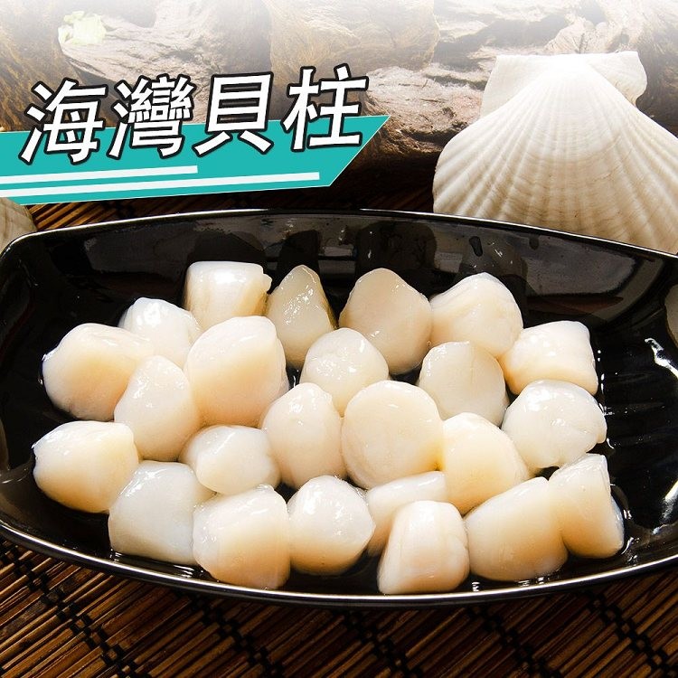 【鮮綠生活】海灣貝柱