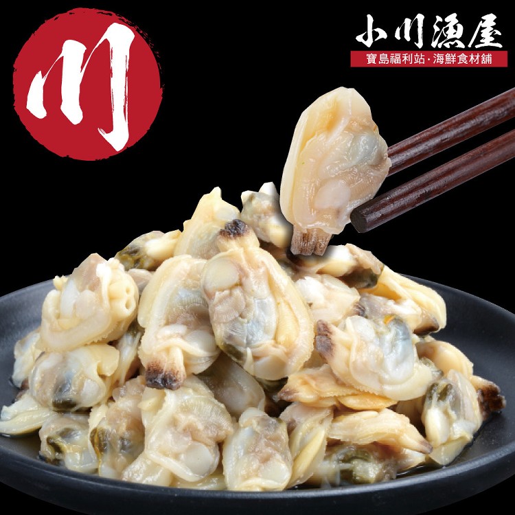 【小川漁屋】極鮮飽滿花蛤貝肉