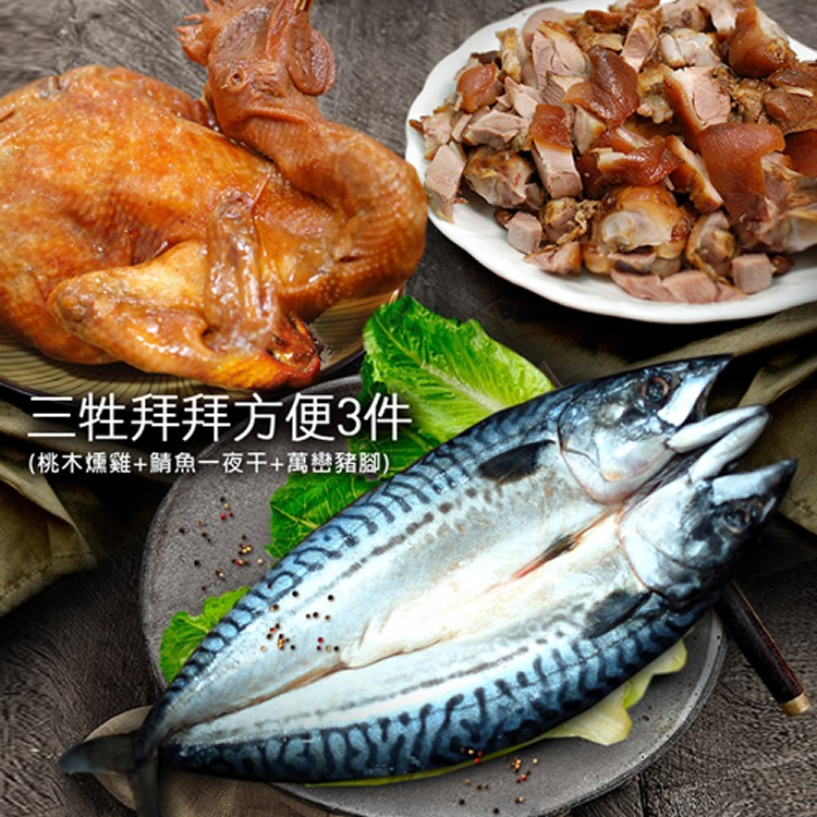 免運!【築地一番鮮】中元普渡三牲方便組 1.桃木燻雞約1.2kg／隻 2.萬巒豬腳900g/包 3.鯖魚一夜干380/尾