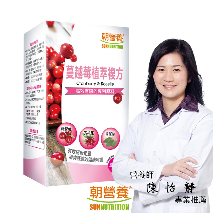 【朝營養】蔓越莓植萃複方 私密雙效保養 含洛神花 鼠尾草 陳怡靜營養師專業推薦