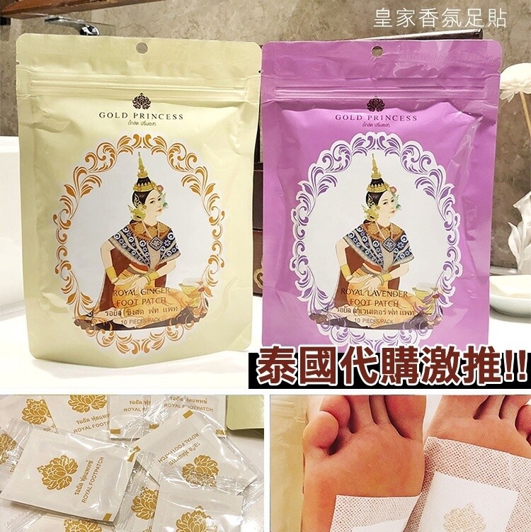泰國皇家香氛足貼 薰衣草/生薑 任選