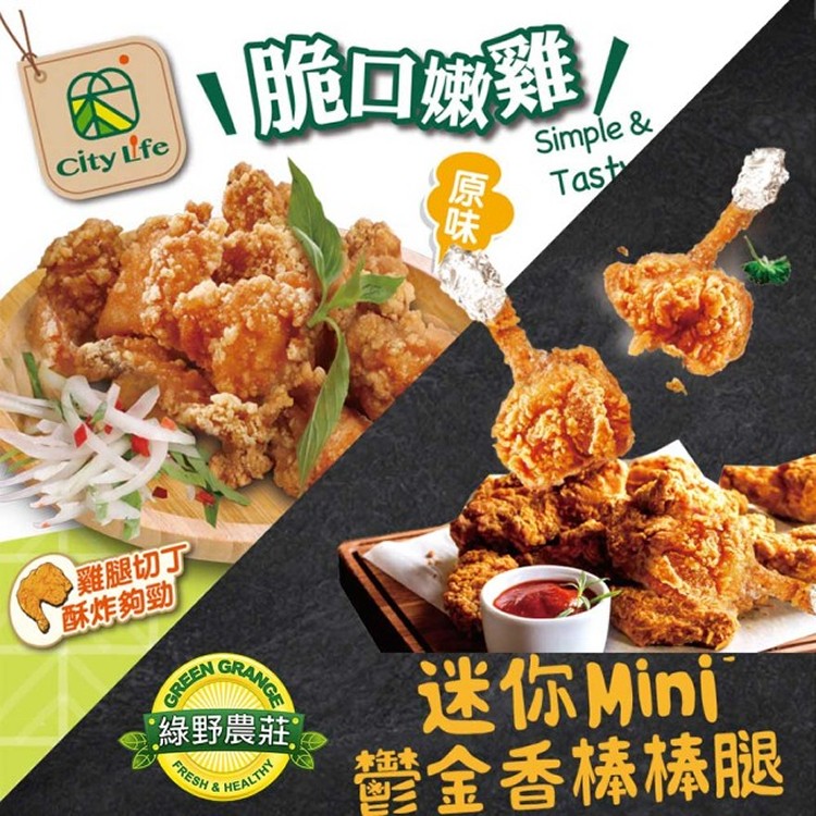 【綠野農莊超值組】鬱金香棒棒腿*5包+City Life脆口嫩雞-辣味*5包(雙拼10入)
