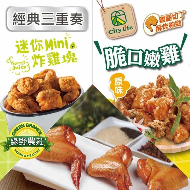 【綠野農莊超值組】迷你炸雞塊3包+思墨克三節翅3包+City Life脆口嫩雞原味3包