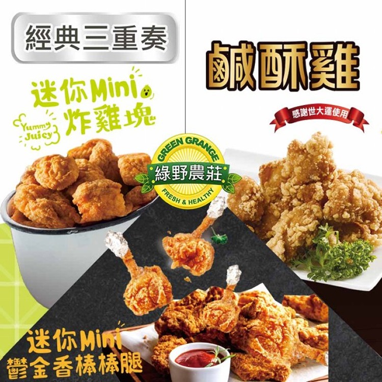 【綠野農莊超值組】台灣鹽酥雞(鹹酥雞)3包+鬱金香棒棒腿3包+迷你炸雞塊3包(EC3603)