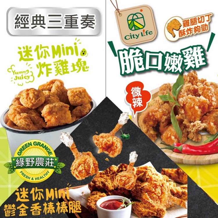 【綠野農莊超值組】鬱金香棒棒腿5包+迷你炸雞塊5包+City Life脆口嫩雞-辣味5包