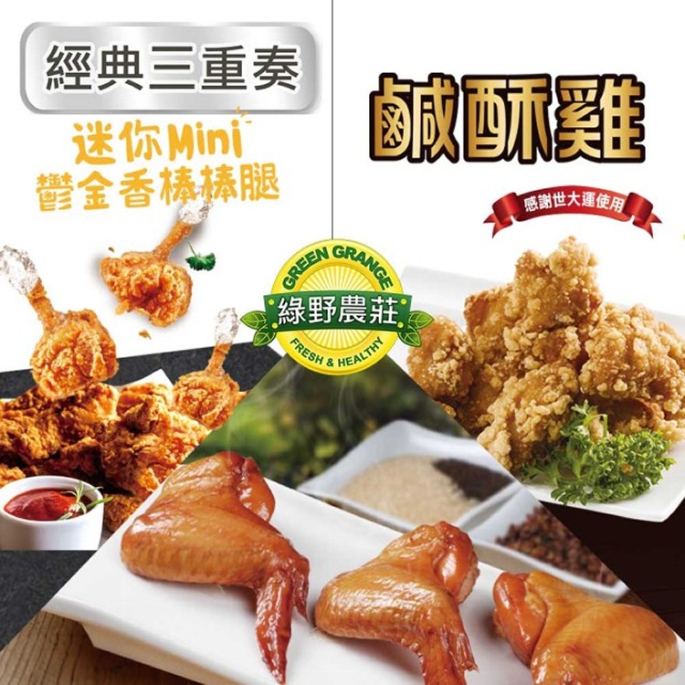 【綠野農莊超值組】台灣鹽酥雞(鹹酥雞)5包+鬱金香棒棒腿5包+思墨克三節翅5包(EC3610)